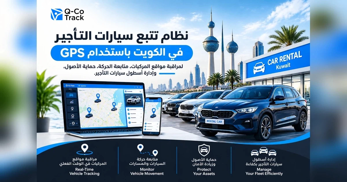 تتبع سيارات التأجير في الكويت باستخدام GPS لحماية المركبات ومراقبة الأسطول